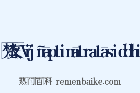 梵文：Vijñāptimātratāsiddhi是什么意思的图片